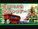 【マリオカートツアー】イギリスのロンドンを観光！スマホ版マリオカート実況Part5【マリカー】