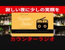 【雑談】カウンターラジオ＃32