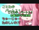 「ことわか」パート２１　本編予告