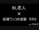 【BL女性向け】いじわるな彼氏にワンコ彼氏が反撃【後編】【ノイズ】