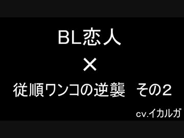 【BL女性向け】いじわるな彼氏にワンコ彼氏が反撃【後編】【ノイズ】