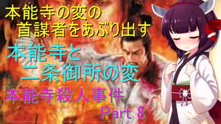 本能寺と二条御所の変　信長親子殺人事件Part8