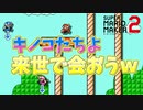 キノコに空中は似合わないｗ仲良く地面に帰りましょう[マリオメーカー2]
