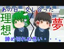 【ゆっくり茶番】夢をあきらめないでキミと共に・・・。【アニメ】