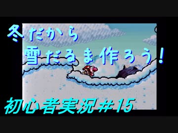 【ゲーム実況】ヨッシーアイランドで復帰します＃15【ヨッシーアイランド】