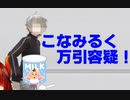 【ド葛本社】こなみるく万引き事件【にじさんじ　ドーラ葛葉本間ひまわり社築】