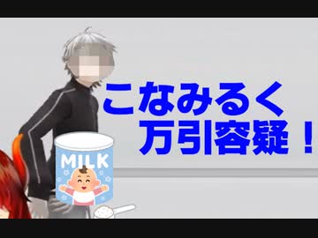 【ド葛本社】こなみるく万引き事件【にじさんじ　ドーラ葛葉本間ひまわり社築】