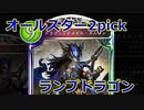 【シャドバ】オールスター2pick！ランプドラゴンで行く！【シャドウバース/Shadowverse】
