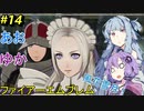 【ファイアーエムブレム 風花雪月】あおゆかの風花雪月！#14【VOICEROID実況プレイ】【深淵の玉座】