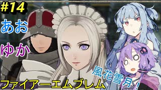 【ファイアーエムブレム 風花雪月】あおゆかの風花雪月！#14【VOICEROID実況プレイ】【深淵の玉座】
