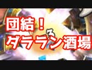 ハース　ダララン酒場【Hearthstone】　＋おまけ