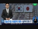 韓国側が輸出管理緩和と優遇国復活目論み訪日も...要求通らず対話継続で合意w