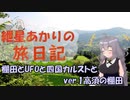 紲星あかりの旅日記ー四国カルスト編ーver.1高須の棚田と大歩危峡