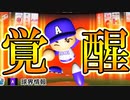 【パワプロ2019】#5 球団初の覚醒選手誕生！一体誰だ！？【ゆっくり実況・ペナント】