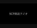 SCP朗読ラジオ SCP002「 "生きている"居間」