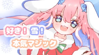 【桃雛なの】好き！雪！本気マジック【うたってみたの！】