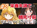 東方サバイバル部 #2【RimWorldゆっくり実況】栄養失調で餓死寸前