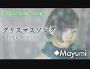 back number『クリスマスソング』歌ってみた◆Mayumi