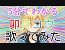 【5分でわかる】卯月コウ歌ってみたよくばりセット