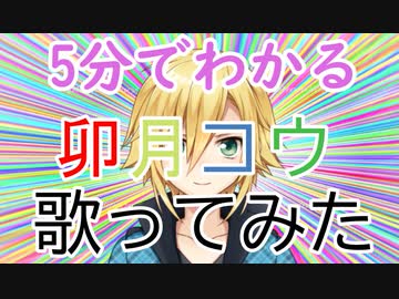 【5分でわかる】卯月コウ歌ってみたよくばりセット