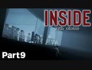 【女性実況】それが少年の最後の姿となった【INSIDE#9】