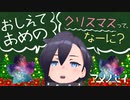クリスマスってどういうイベントか知ってて祝ってます？