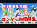 長旅Pのセンター物理解説2019基礎【第2問】