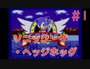 【実況】挑戦！ソニック・ザ・ヘッジホッグ #1【メガドライブ】