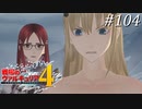 【戦場のヴァルキュリア4】 僕らの青春は戦火の中で　＃104 【ゆっくり実況】