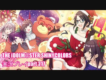 アイドルマスターシャイニーカラーズ【シャニマス】実況プレイpart217【限定ガシャ】