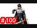 【ゆっくり実況】ＴＤＤＴ先輩の大冒険【千年戦争アイギス】part100【終末の戦士たち】