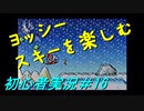【ゲーム実況】ヨッシーアイランドで復帰します＃16【ヨッシーアイランド】