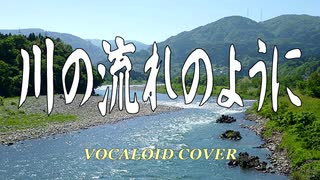 川の流れのように / 美空ひばり [VOCALOID COVER]