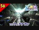 【FF10-2 HD】VS ヴェグナガン！（ラスボス戦）。二人で楽しくFFX-2実況 Part56【1周目】
