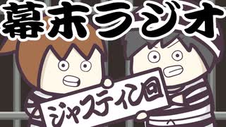 [会員専用]幕末ラジオ　第92.5回（ジャスティン回）