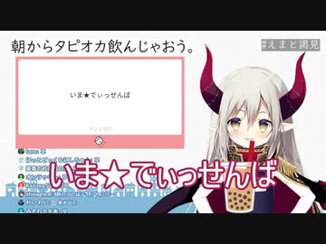 えま★おうがすと「いま★でぃっせんば」