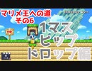 【マリオメーカー2】スペースが無くたってくりんぱしてやんよ【マリメ王への道#6】