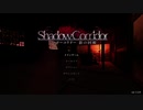 【ホラー実況】シャドーコリドー＃27【Shadow Corridor】