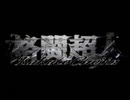 格闘超人 映像デモ Trailer