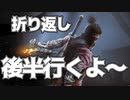 #14【隻狼】睡眠時間を削ってやりまくった社会人の隻狼【ハラショー】