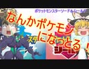 [ゆっくり実況]東方キャラがポケモンになっちゃった！？～ポケットモンスターソード・シールド～