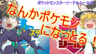 [ゆっくり実況]東方キャラがポケモンになっちゃった！？～ポケットモンスターソード・シールド～