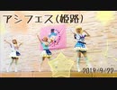 【A☆pure】青空jumping Heart イベントvar.【踊ってみた】