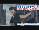 年間アニソンランキング　2019年アルバム TOP100【ケロテレビランキング】