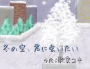 【歌愛ユキ】真冬の空、君に会いたい