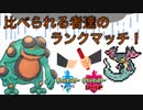 【ポケモン剣盾】比べられる者達のランクマッチ「裏バトンエースガマゲロゲ」
