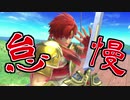 【スマブラSP】界隈でポジションを取りたいロイ使いPART3【SSBU】【ROY】