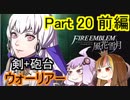 【ファイアーエムブレム風花雪月】魔砲少女ルナティック☆リシテアSoloPlay Part20前編【ギャラ子先生＆結月ゆかり.ボイロ実況】