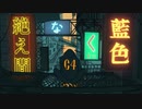 絶え間なく藍色　歌ってみた