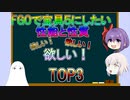 【FGO】FGOで宝具5にしたいと思う性能や性質TOP3【ゆっくり】